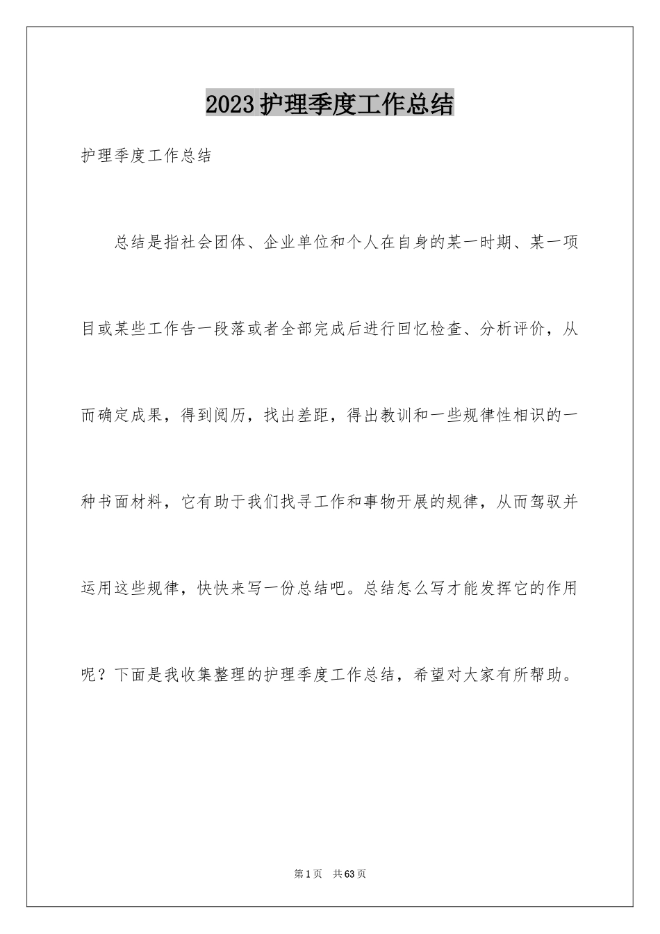 2023护理季度工作总结5范文.docx_第1页