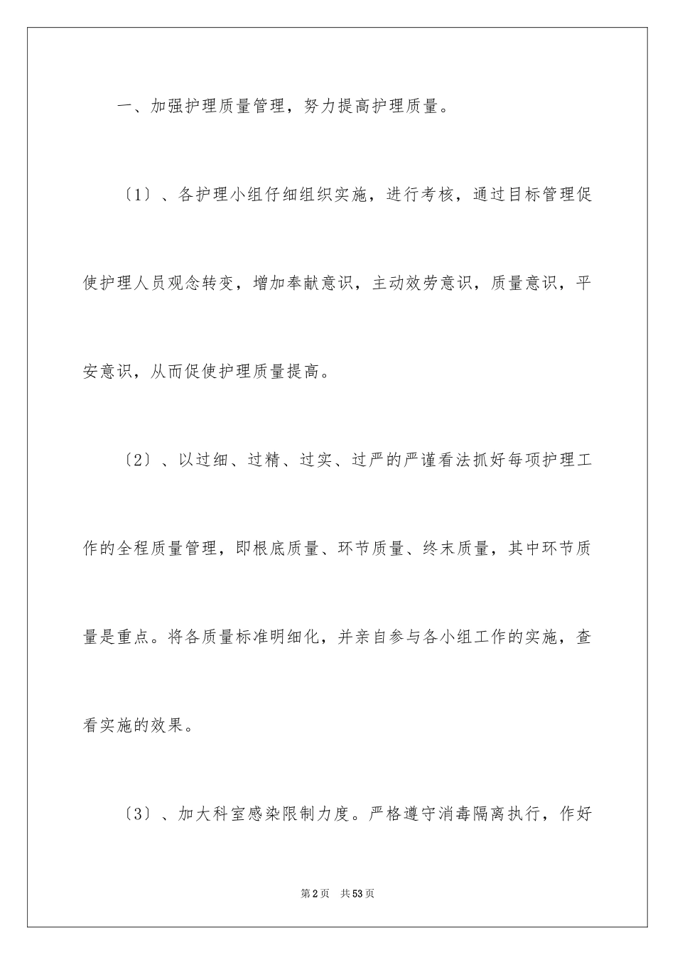 2023护理工作计划92范文.docx_第2页