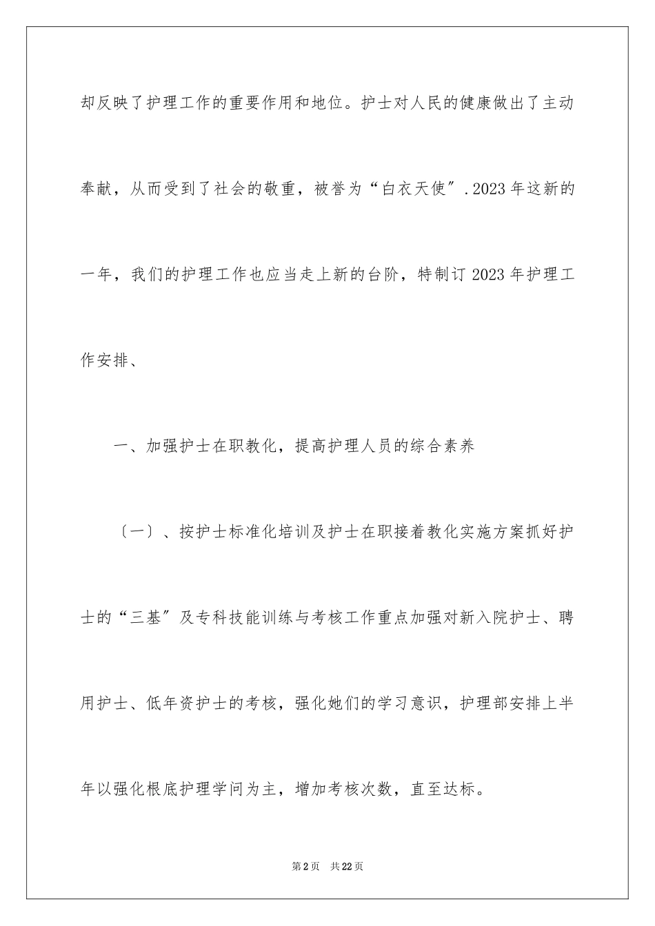 2023护理部工作计划18范文.docx_第2页