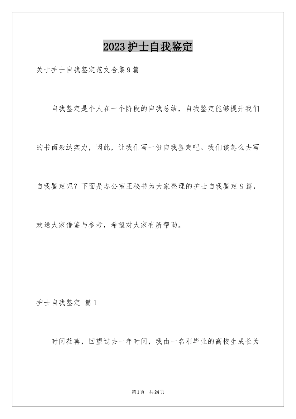 2023护士自我鉴定36范文.docx_第1页