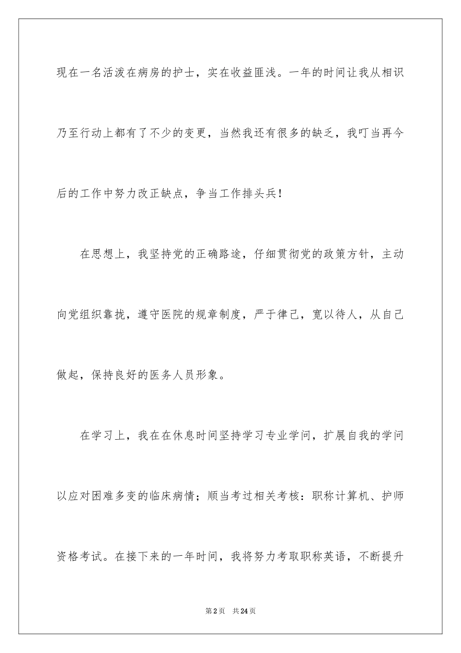 2023护士自我鉴定36范文.docx_第2页