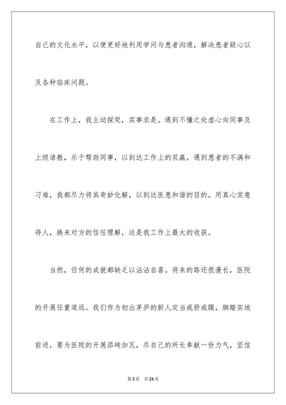 2023护士自我鉴定36范文.docx_第3页