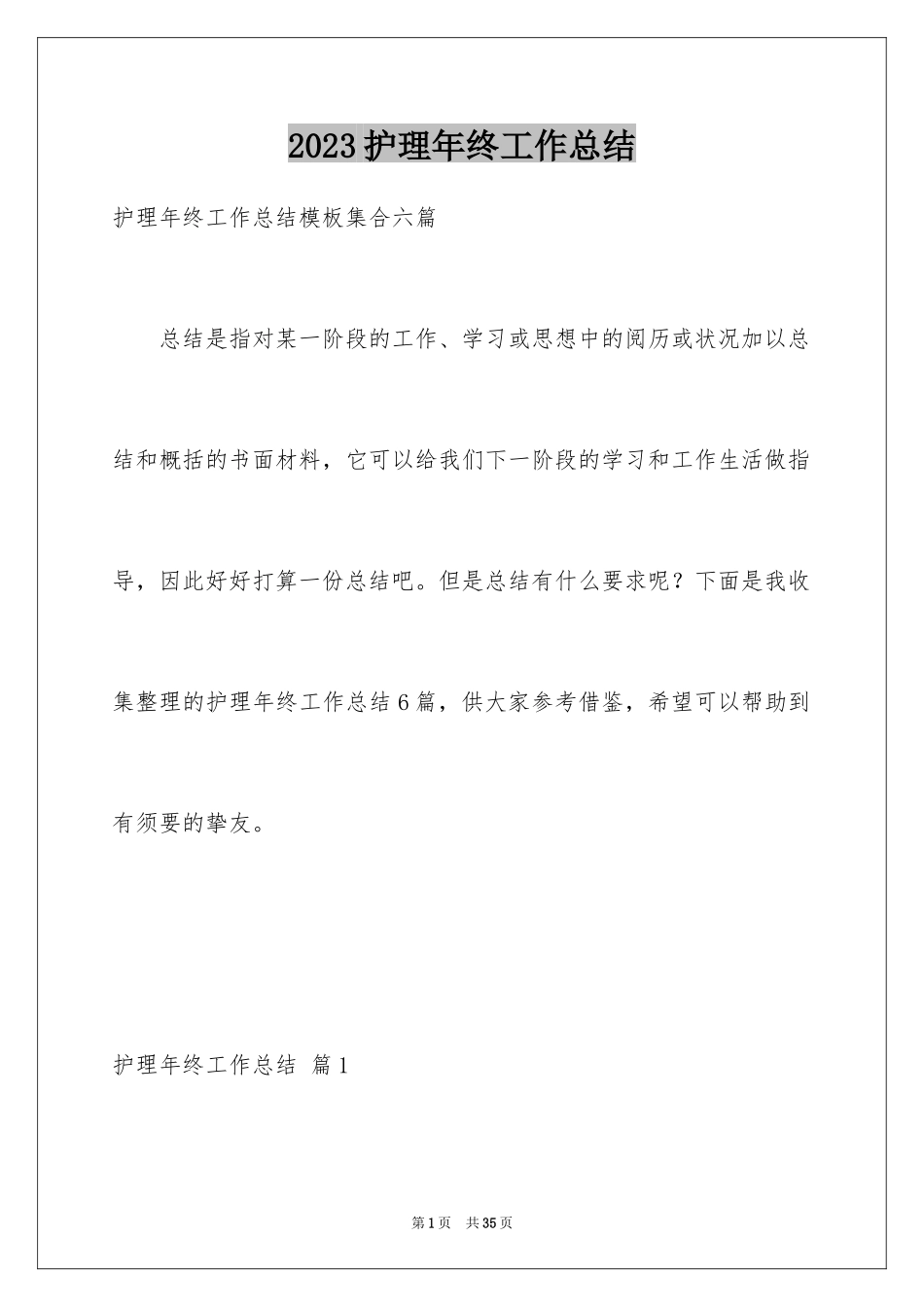 2023护理年终工作总结2范文.docx_第1页