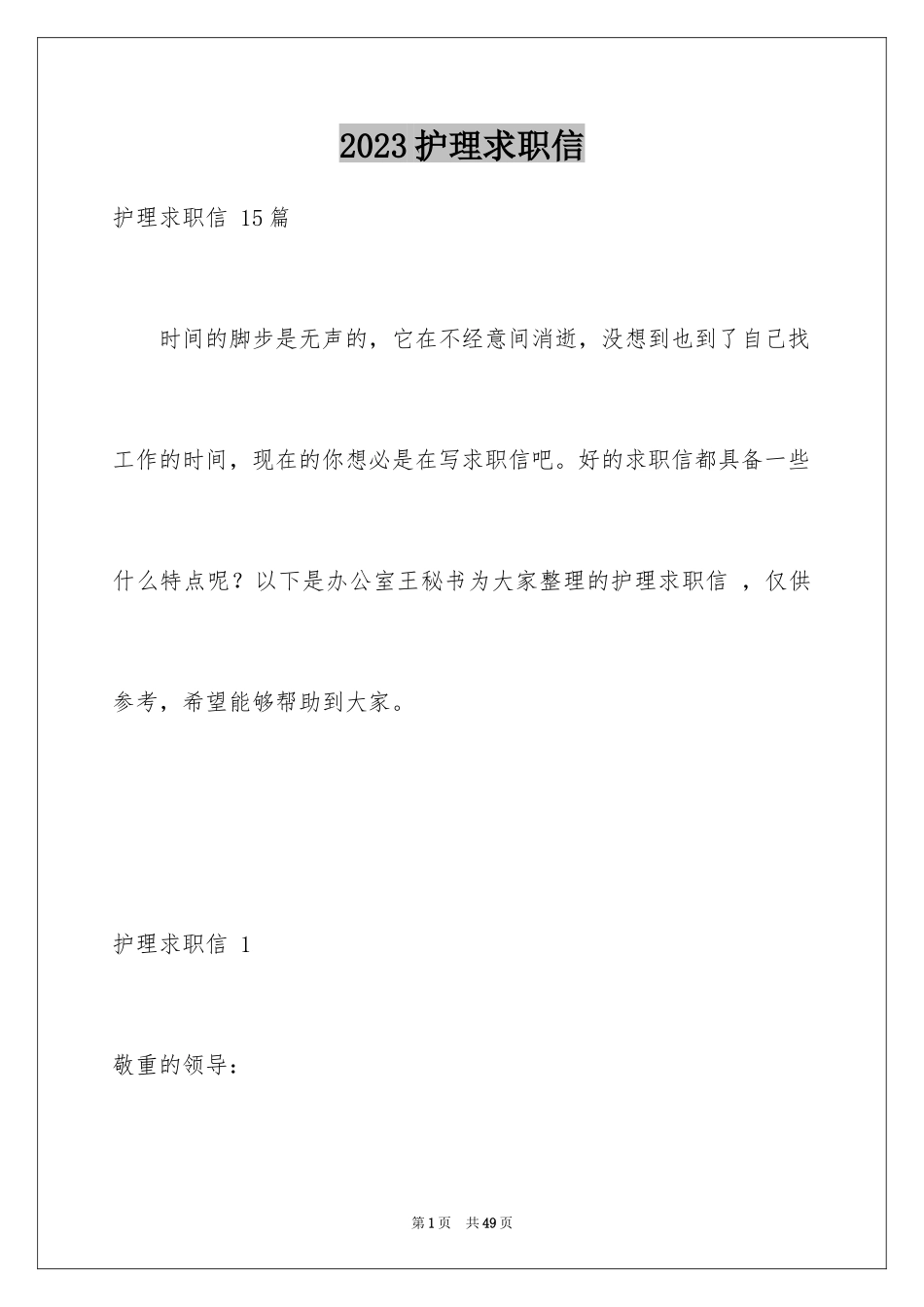 2023护理求职信 范文.docx_第1页