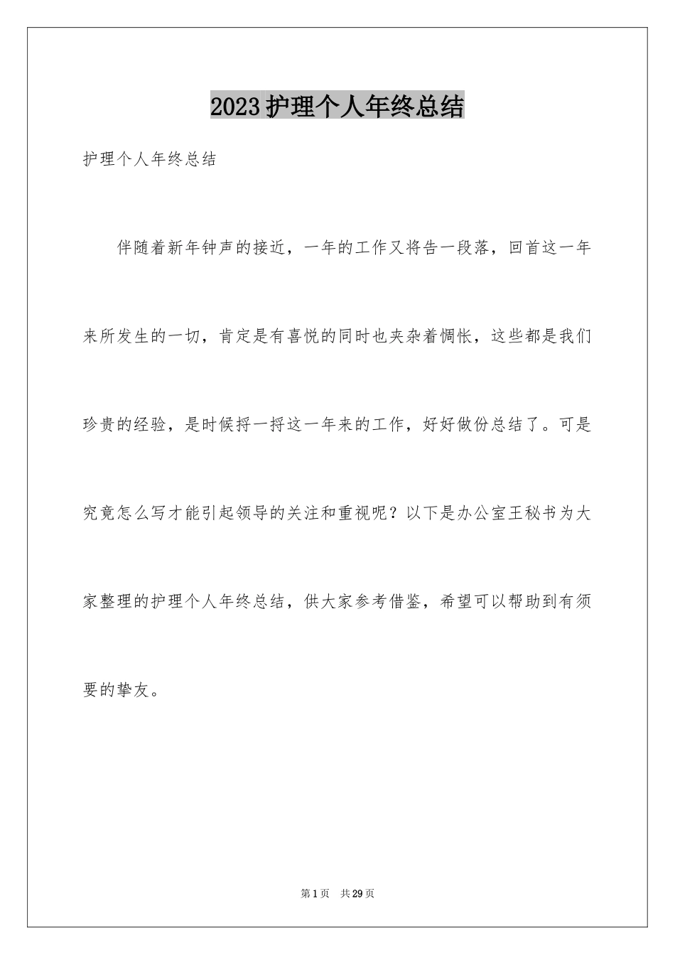 2023护理个人年终总结2范文.docx_第1页