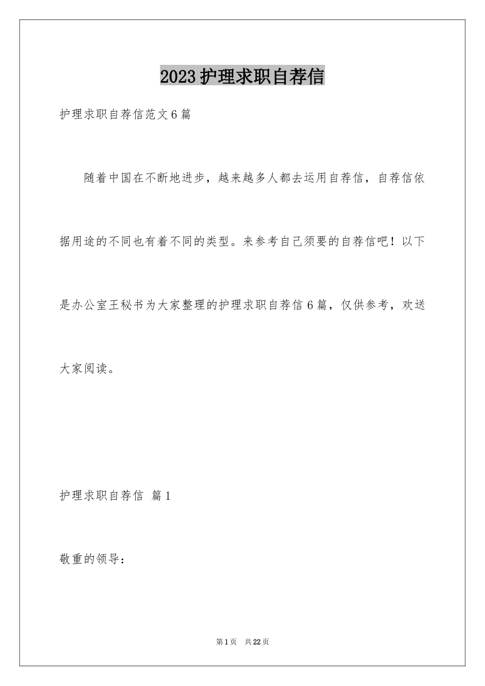 2023护理求职自荐信9范文.docx_第1页