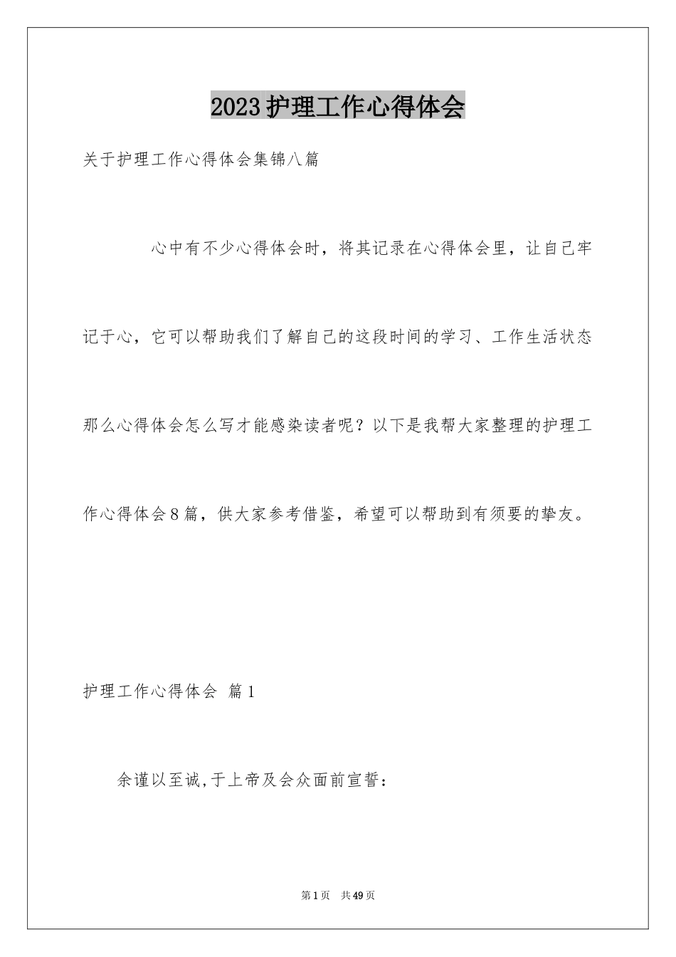 2023护理工作心得体会4范文.docx_第1页