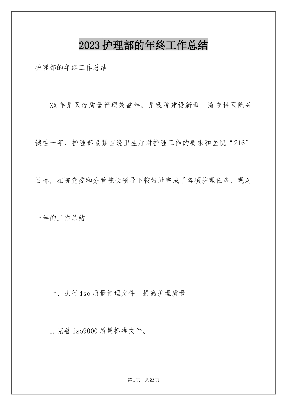 2023护理部的年终工作总结范文.docx_第1页