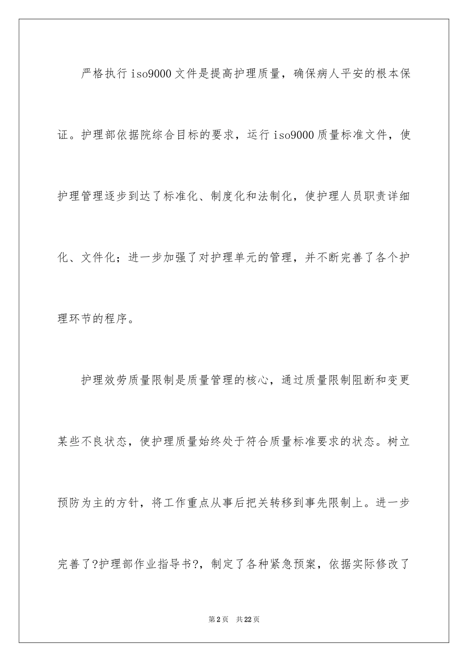 2023护理部的年终工作总结范文.docx_第2页