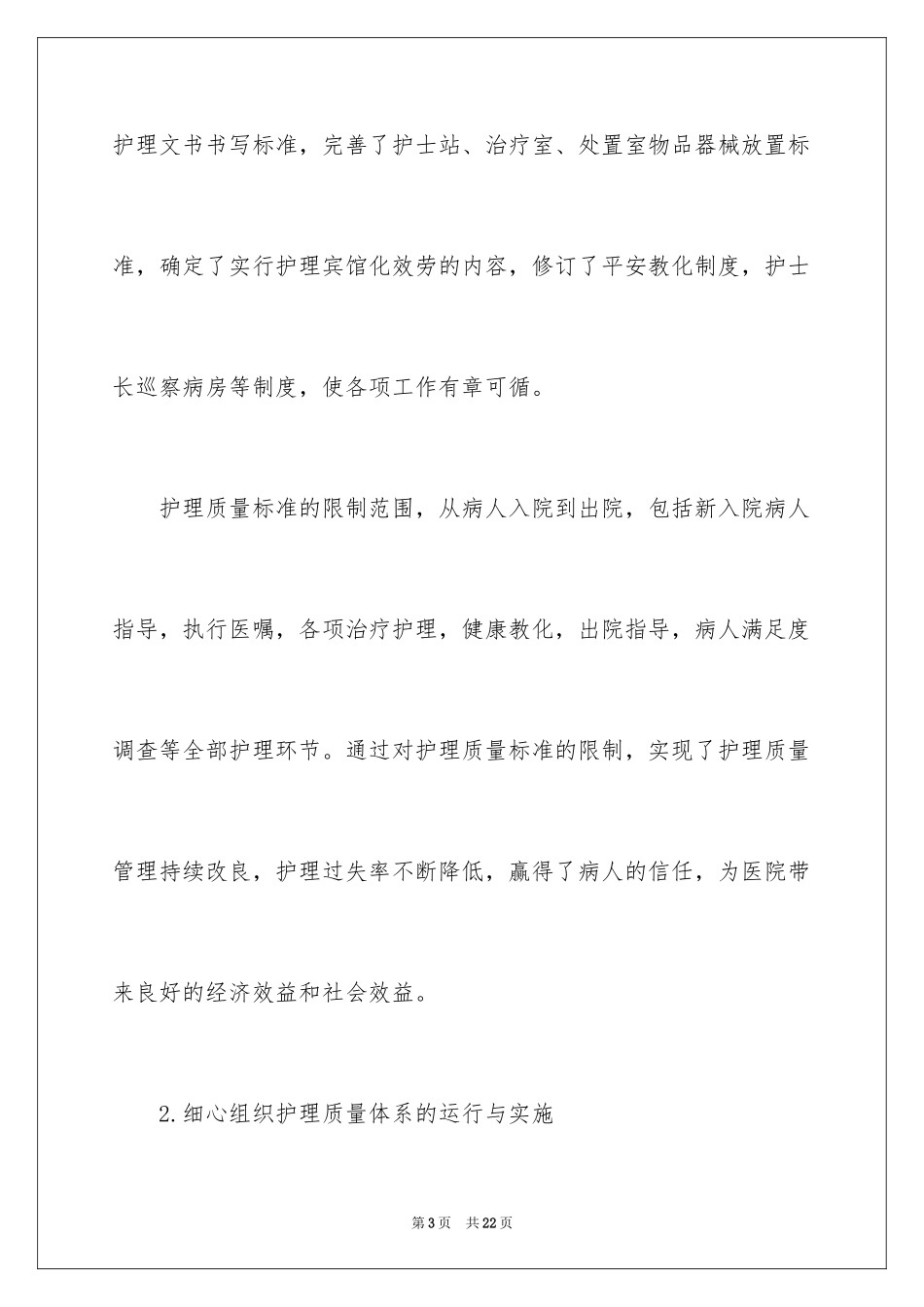 2023护理部的年终工作总结范文.docx_第3页