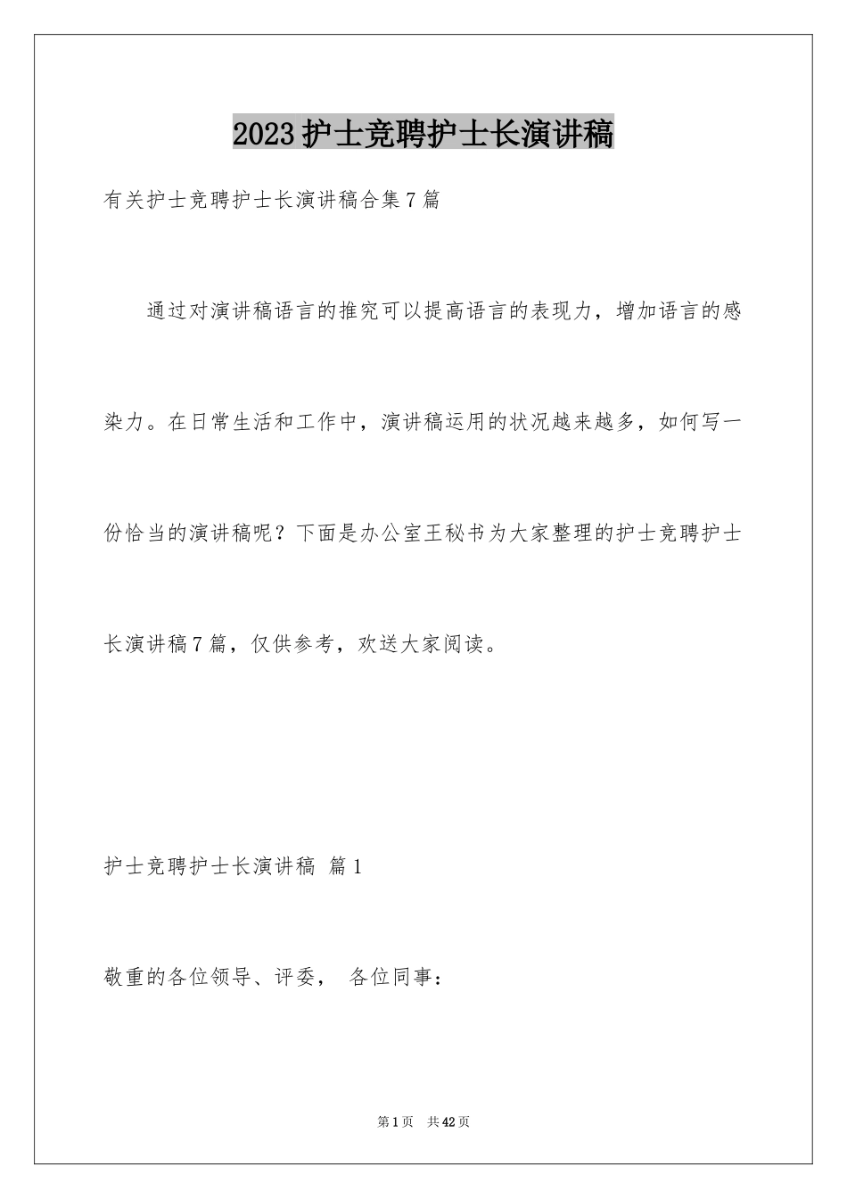 2023护士竞聘护士长演讲稿260范文.docx_第1页