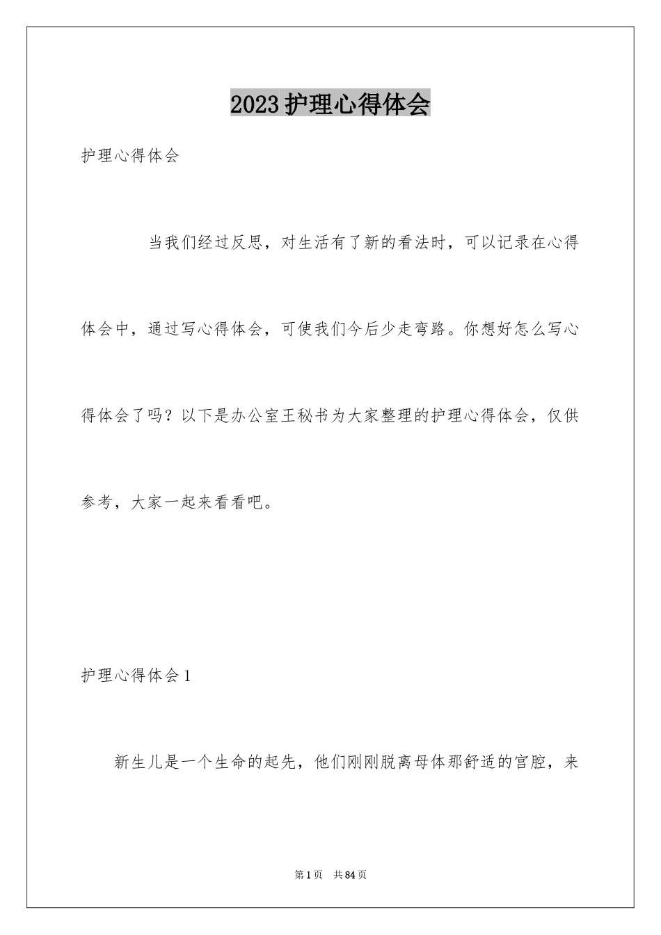 2023护理心得体会5范文.docx_第1页