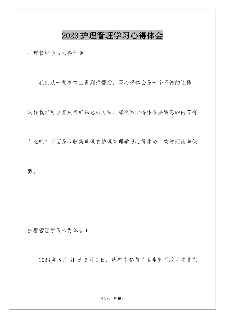 2023护理管理学习心得体会范文.docx_第1页