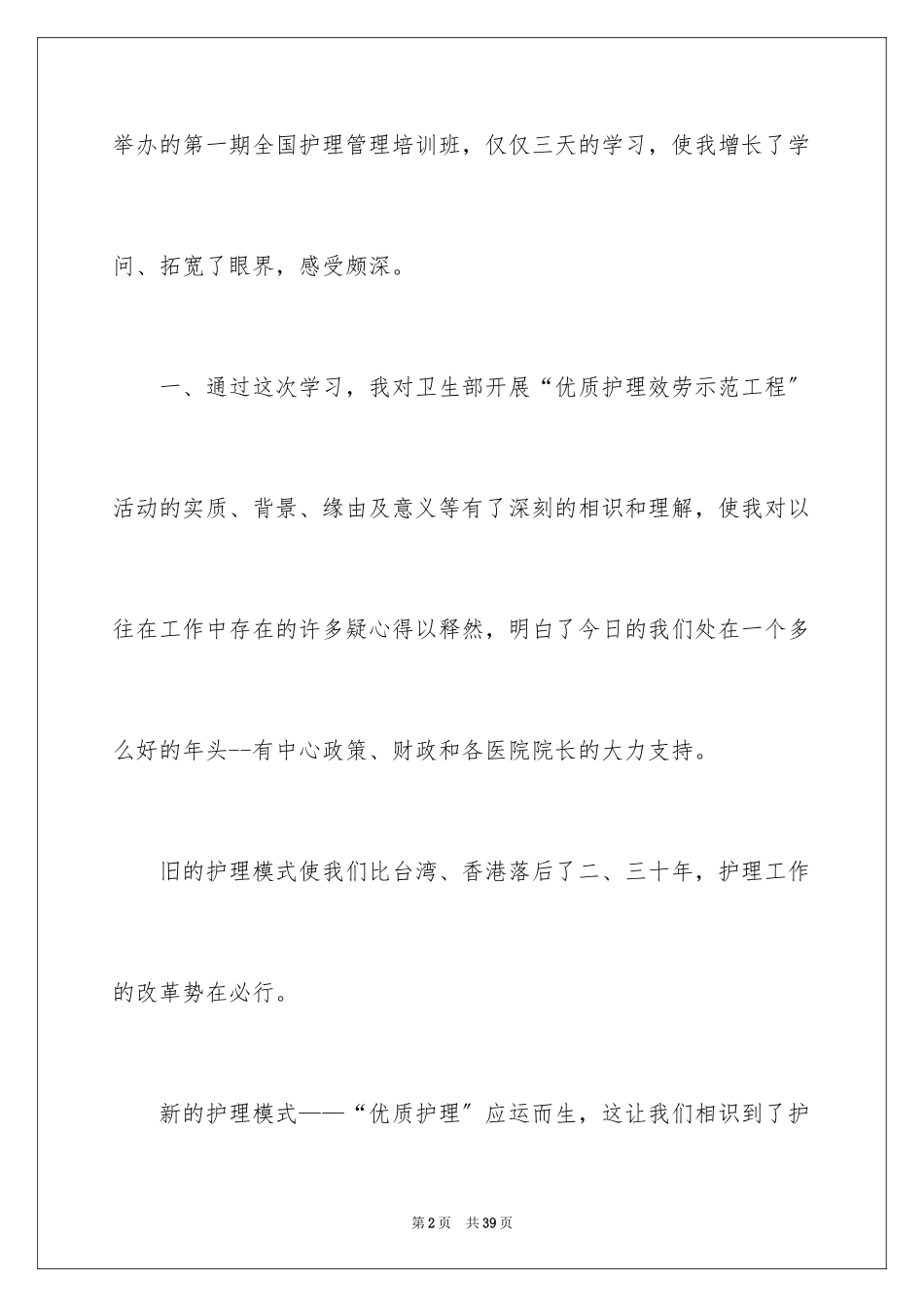 2023护理管理学习心得体会范文.docx_第2页