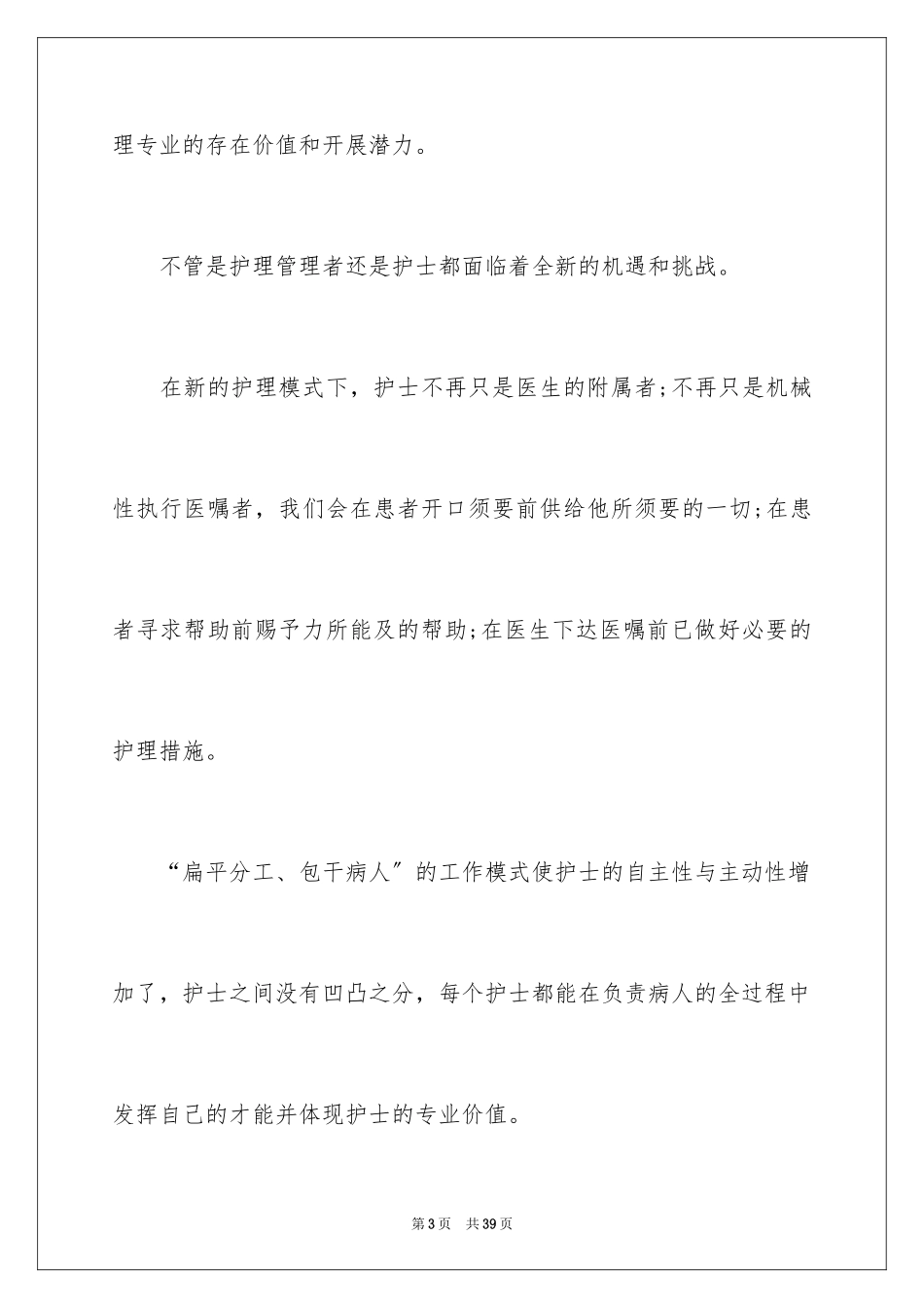 2023护理管理学习心得体会范文.docx_第3页