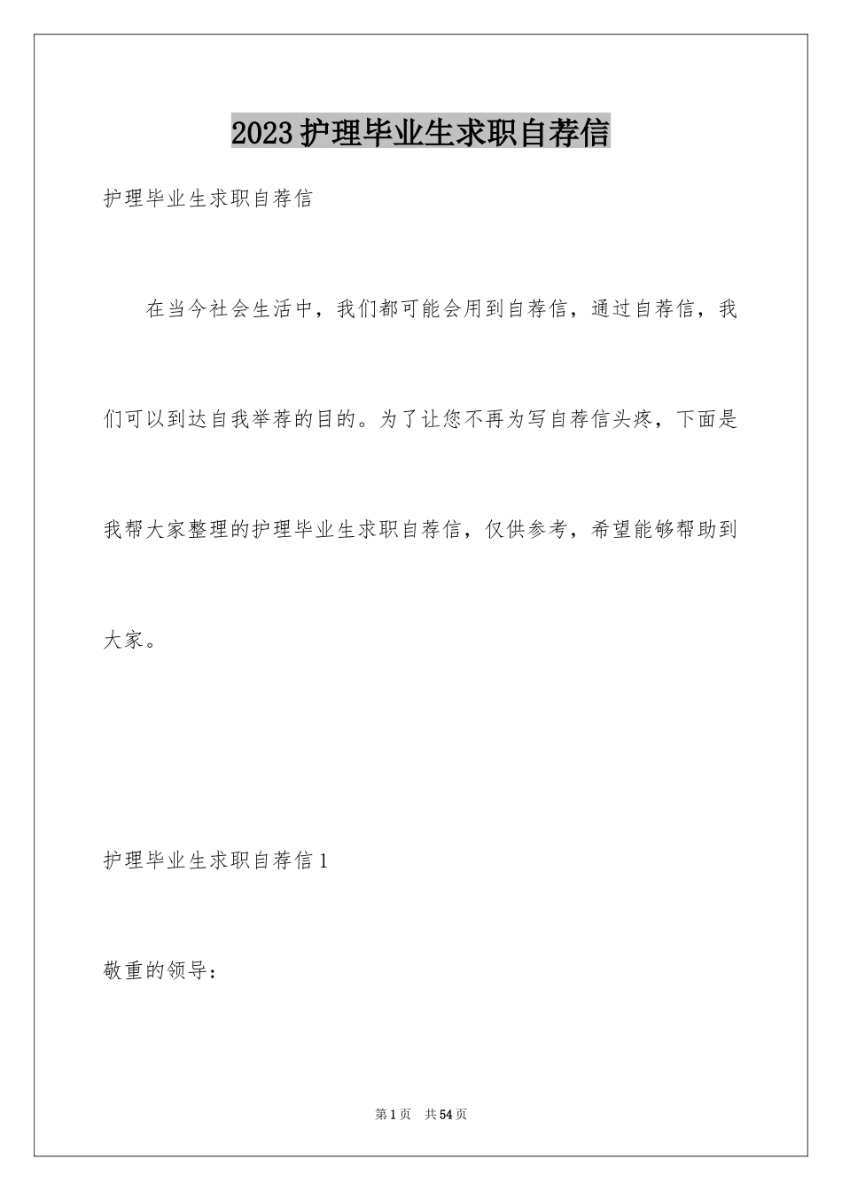 2023护理毕业生求职自荐信1范文.docx_第1页