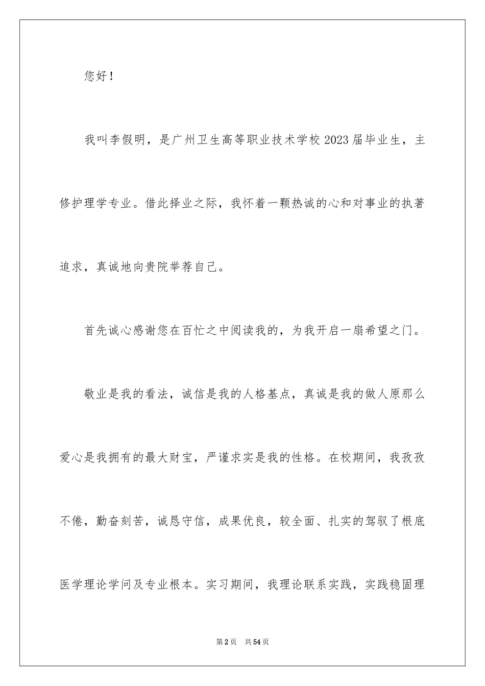 2023护理毕业生求职自荐信1范文.docx_第2页