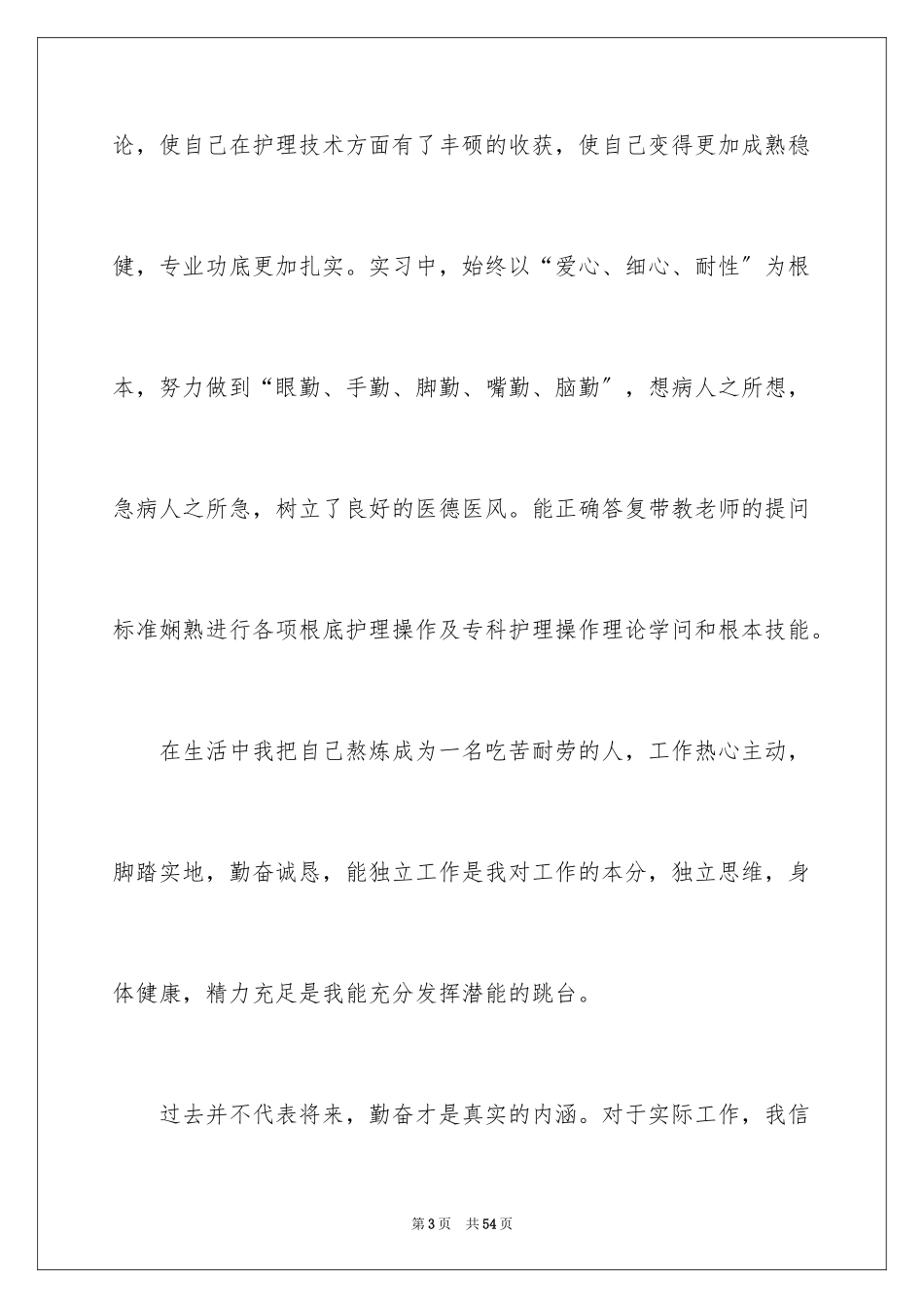 2023护理毕业生求职自荐信1范文.docx_第3页