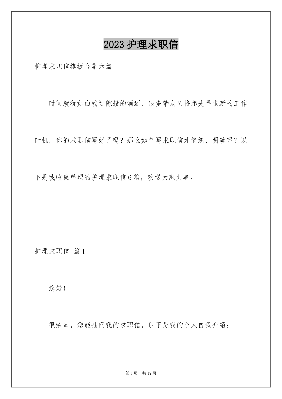 2023护理求职信56范文.docx_第1页