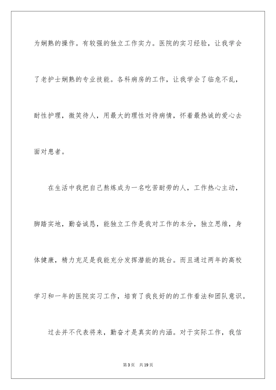 2023护理求职信56范文.docx_第3页