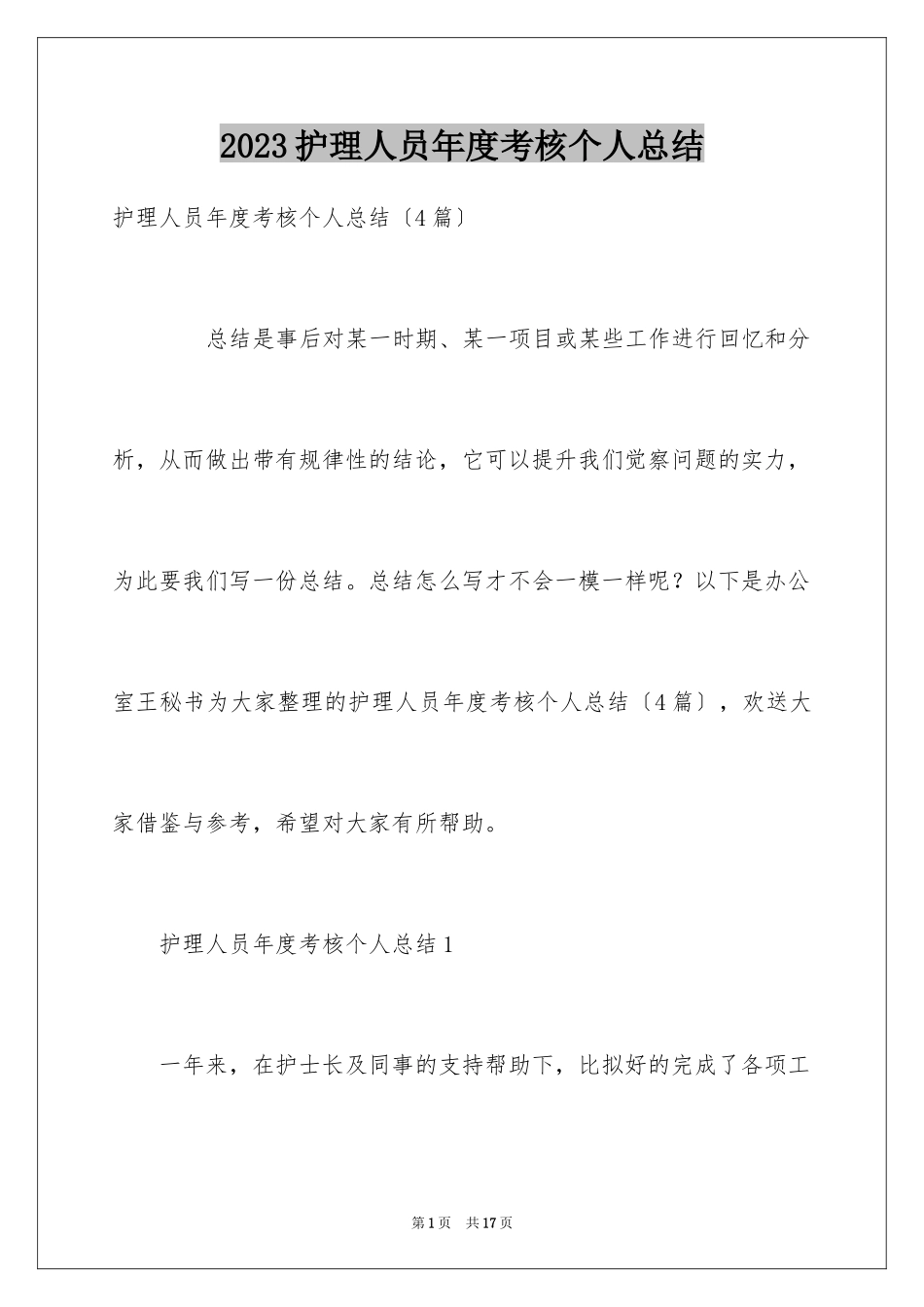 2023护理人员年度考核个人总结范文.docx_第1页