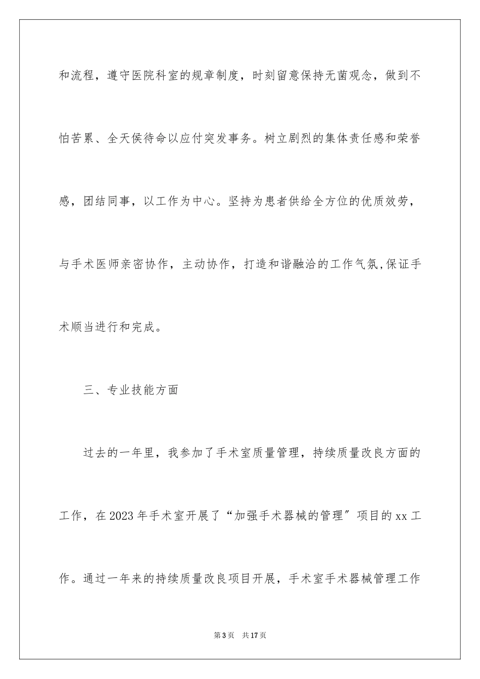 2023护理人员年度考核个人总结范文.docx_第3页