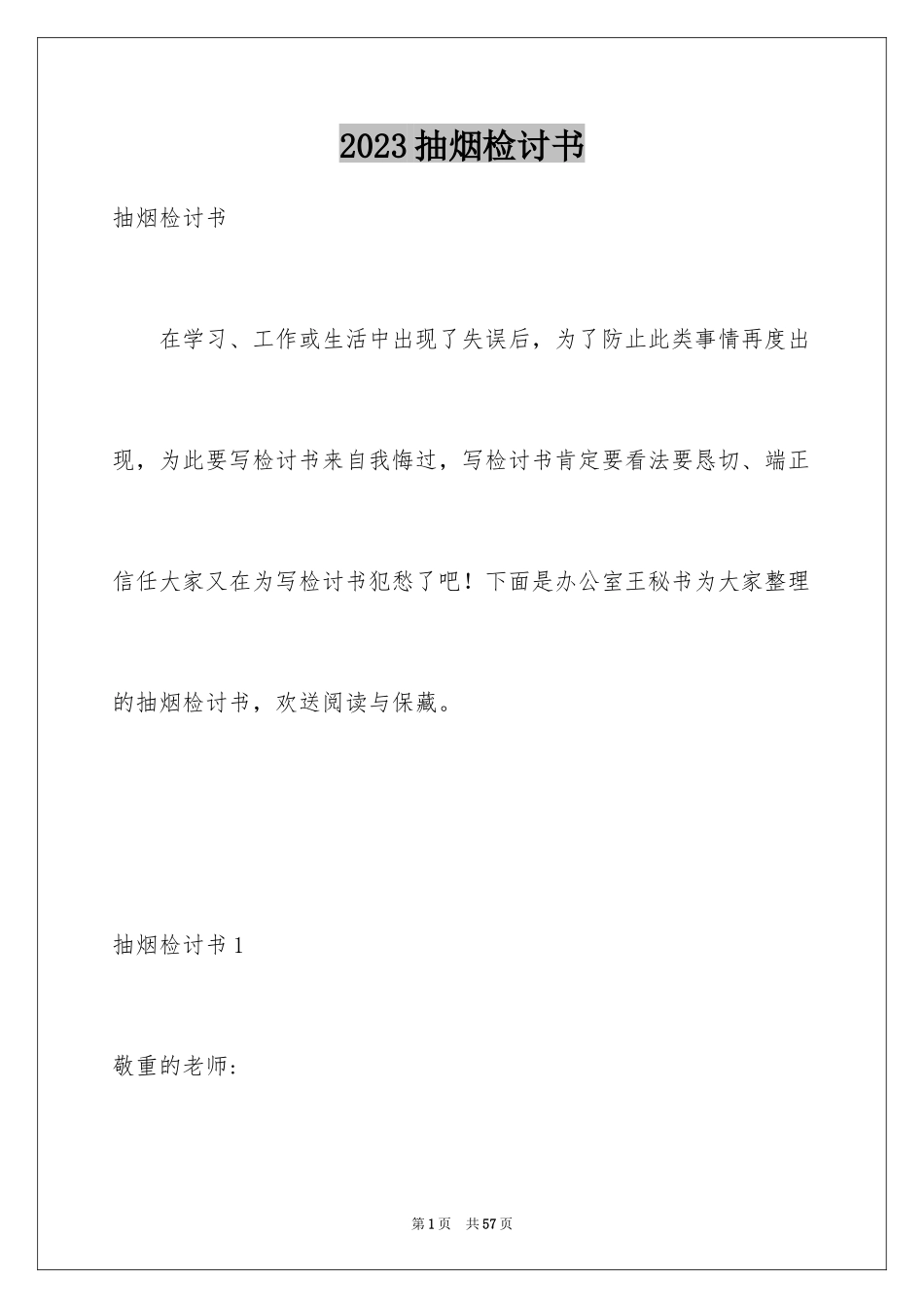 2023抽烟检讨书49范文.docx_第1页