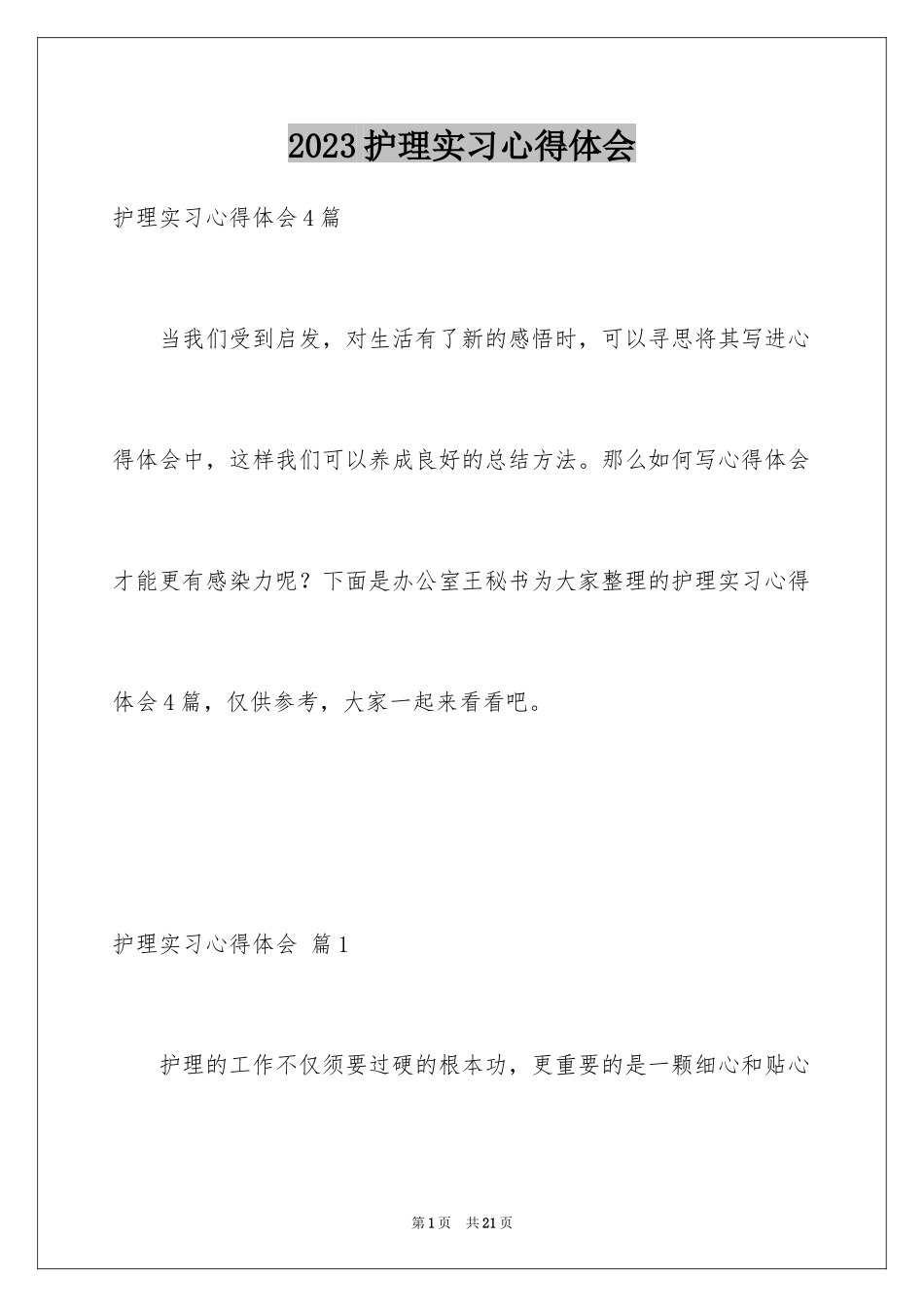 2023护理实习心得体会22范文.docx_第1页
