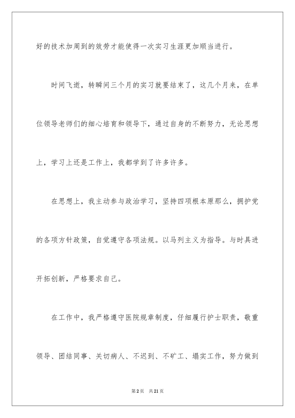 2023护理实习心得体会22范文.docx_第2页