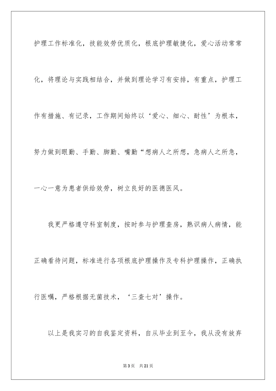 2023护理实习心得体会22范文.docx_第3页