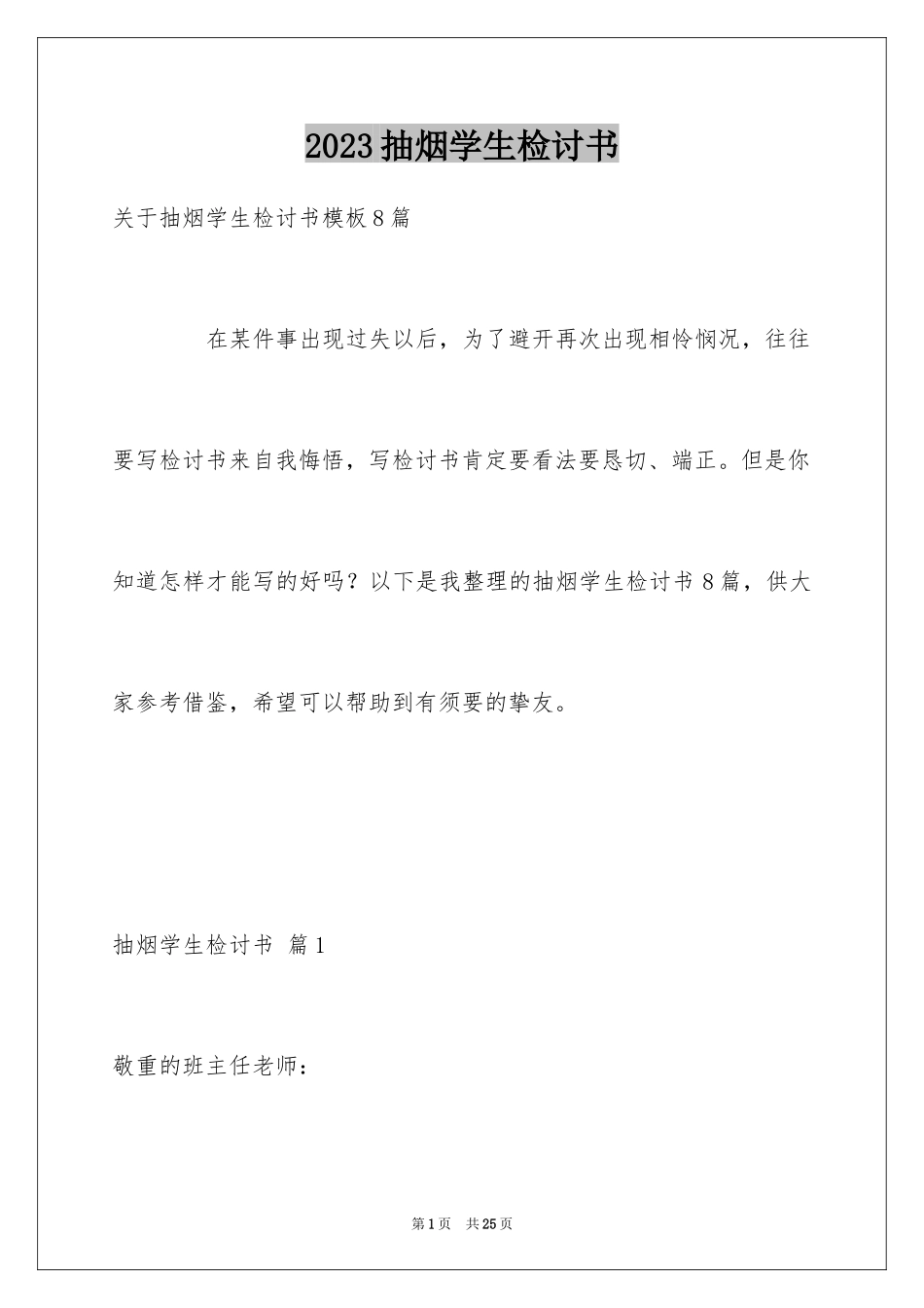 2023抽烟学生检讨书51范文.docx_第1页