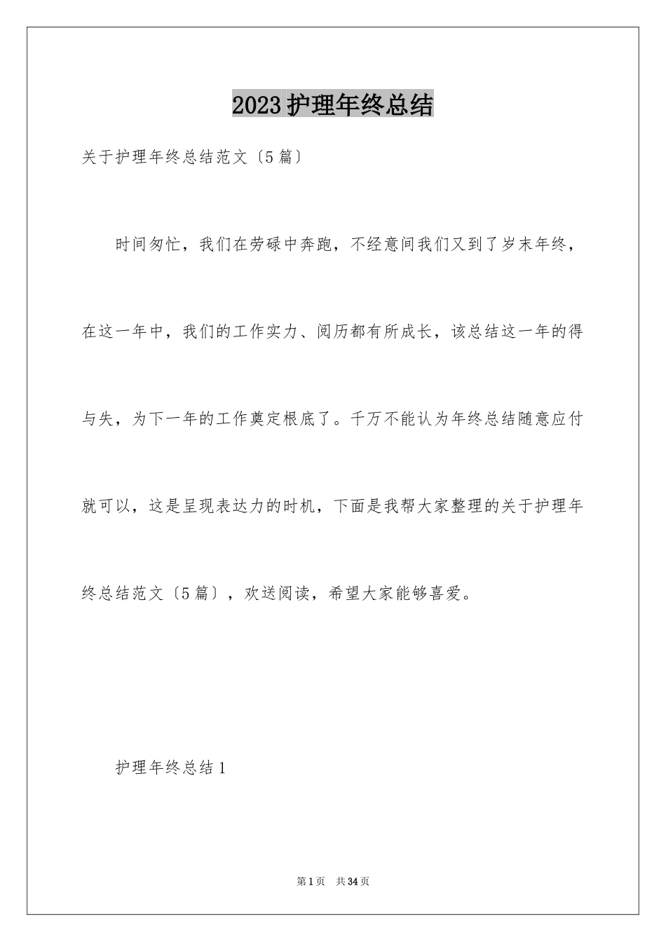2023护理年终总结1范文.docx_第1页