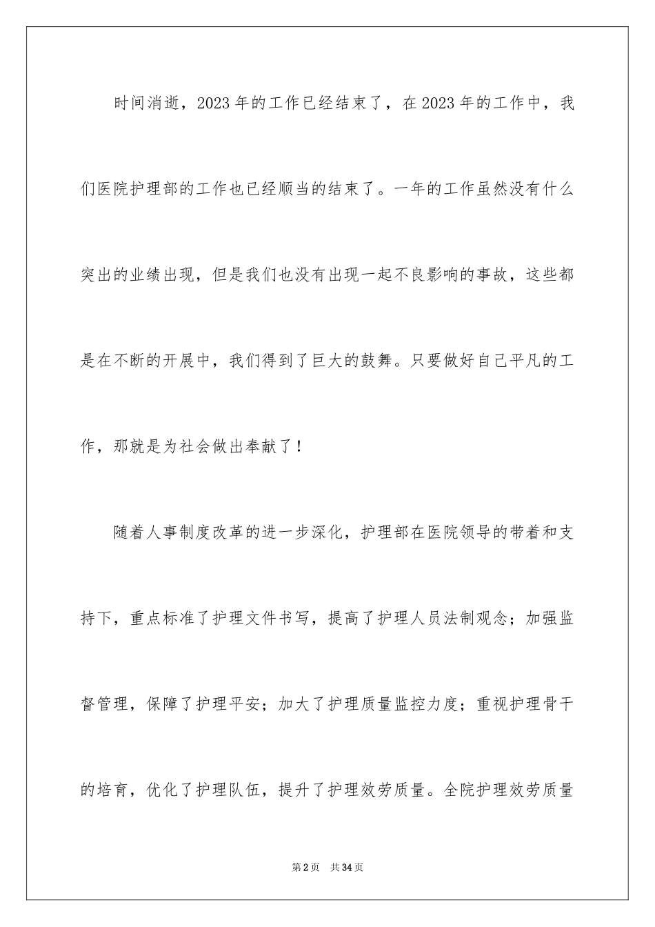 2023护理年终总结1范文.docx_第2页