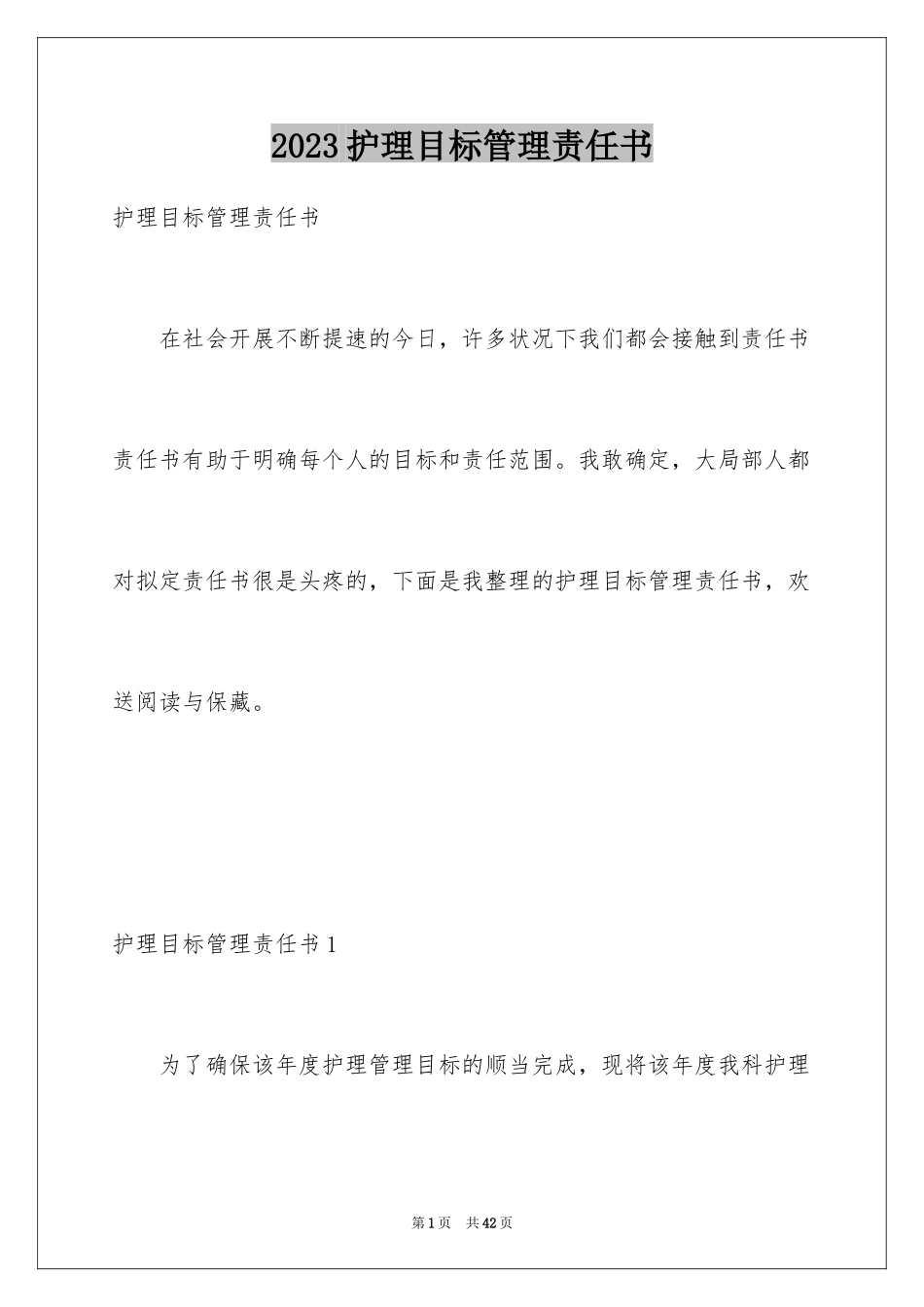 2023护理目标管理责任书范文.docx_第1页