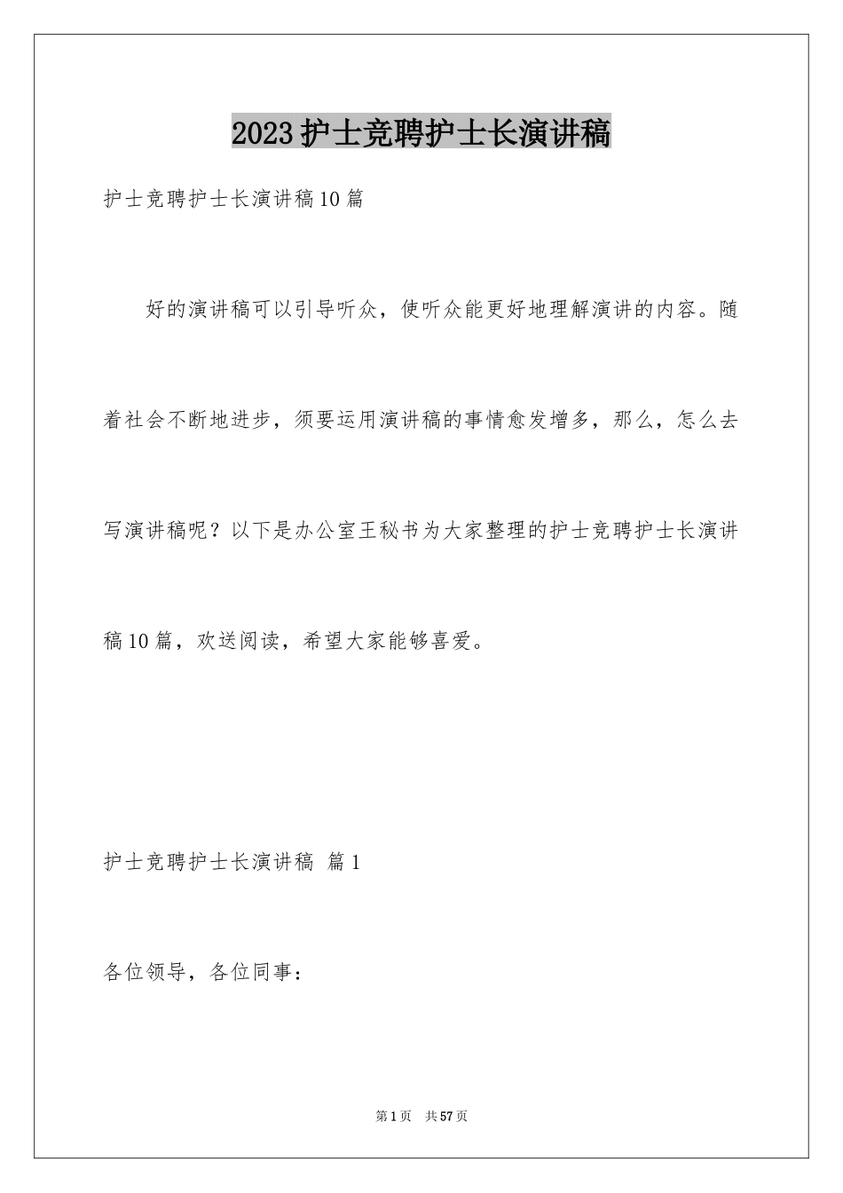 2023护士竞聘护士长演讲稿288范文.docx_第1页