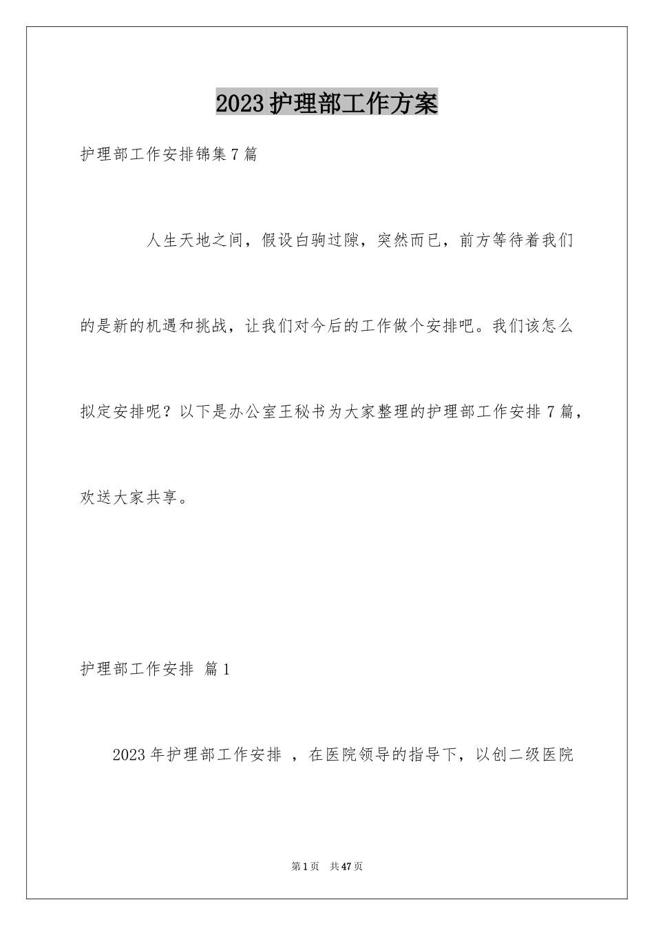 2023护理部工作计划15范文.docx_第1页