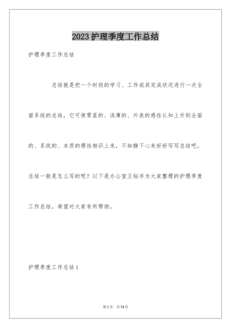 2023护理季度工作总结1范文.docx_第1页