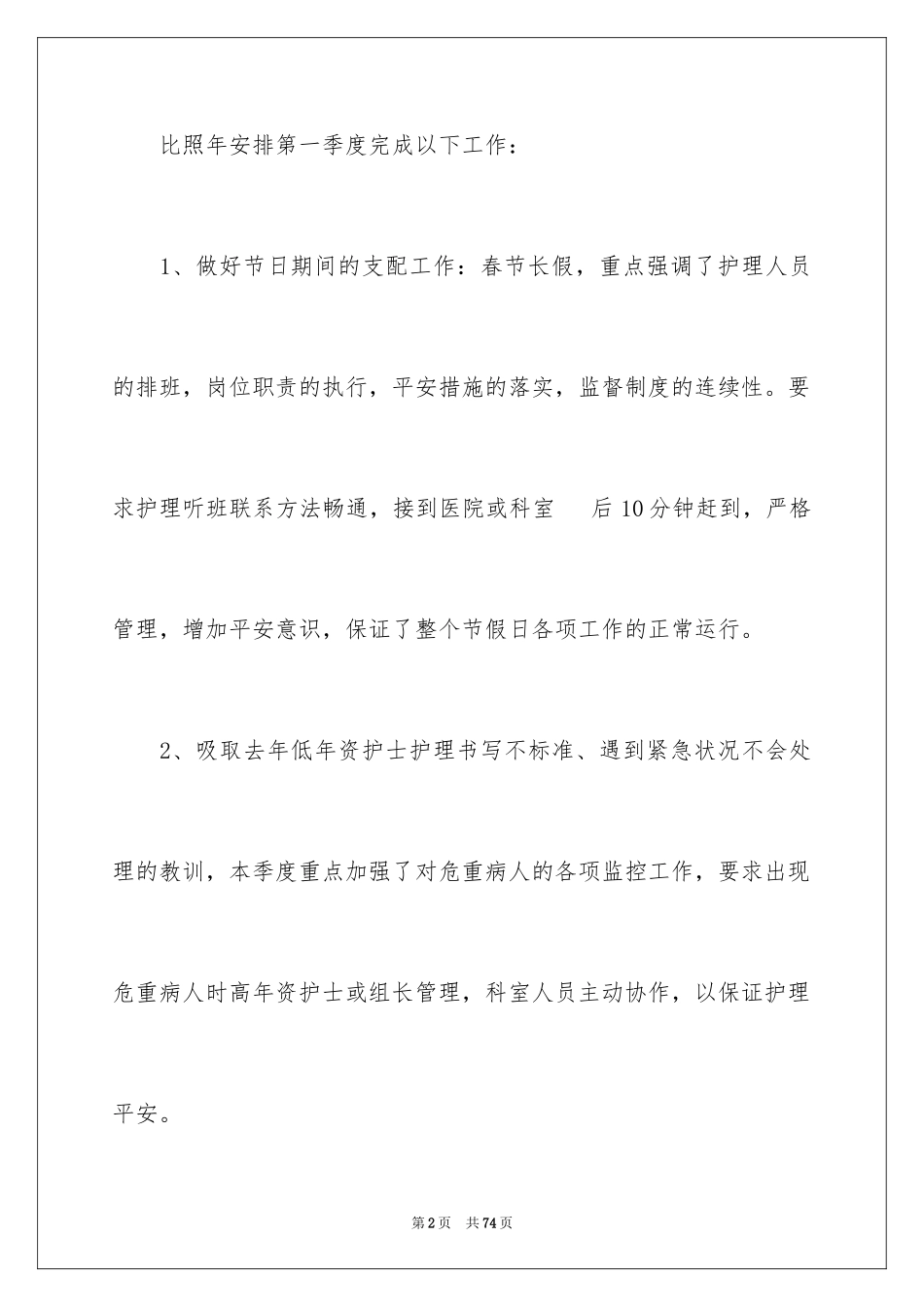 2023护理季度工作总结1范文.docx_第2页