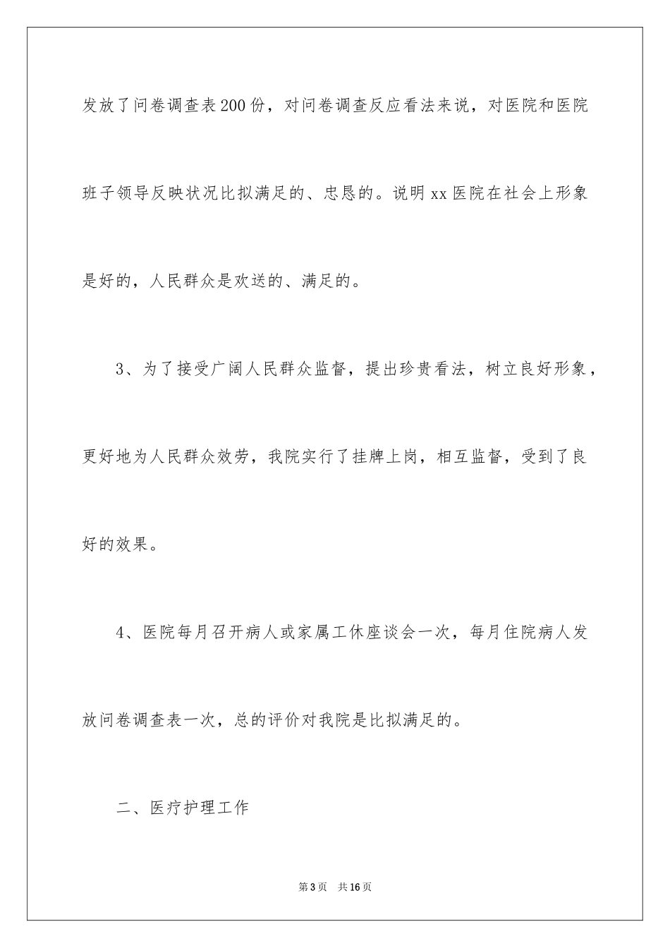 2023护理实践工作总结1范文.docx_第3页