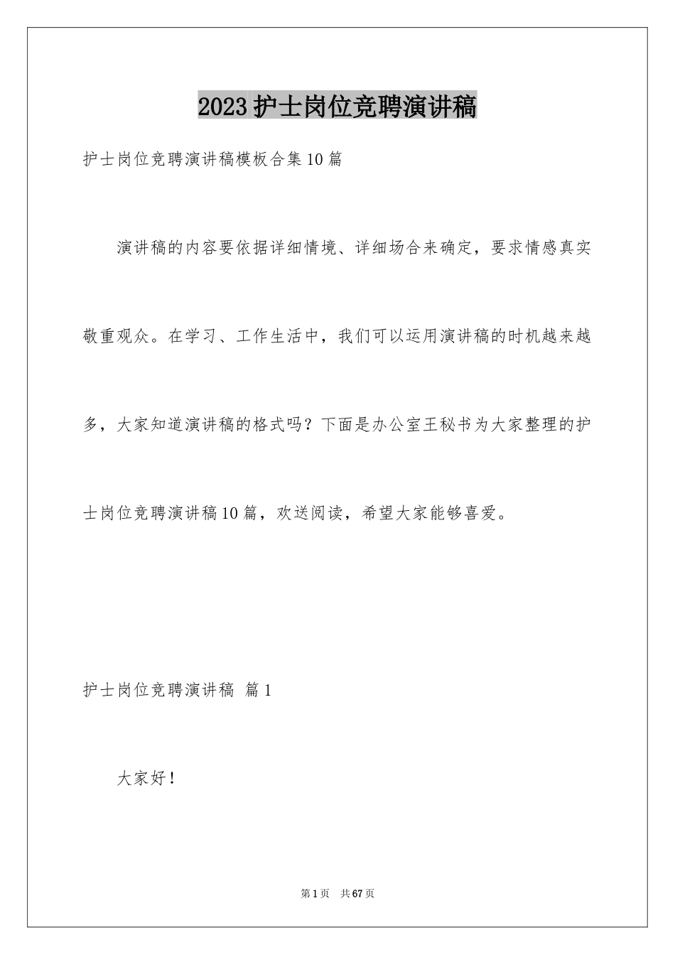 2023护士岗位竞聘演讲稿5范文.docx_第1页