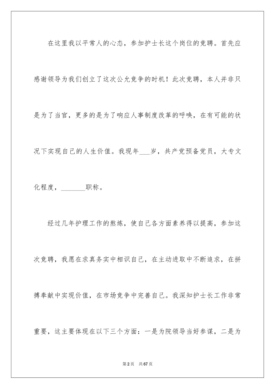 2023护士岗位竞聘演讲稿5范文.docx_第2页