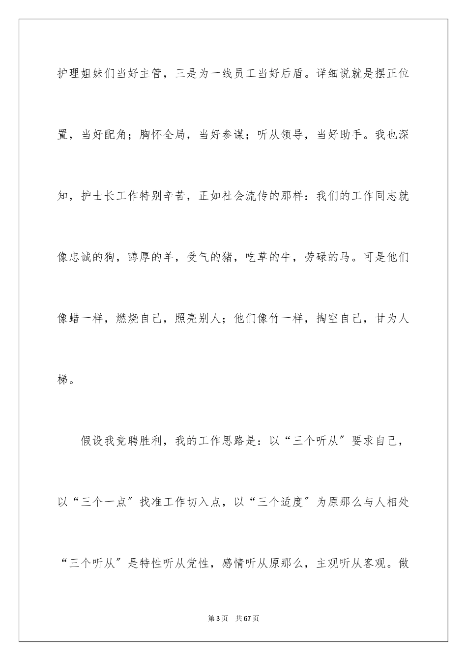 2023护士岗位竞聘演讲稿5范文.docx_第3页