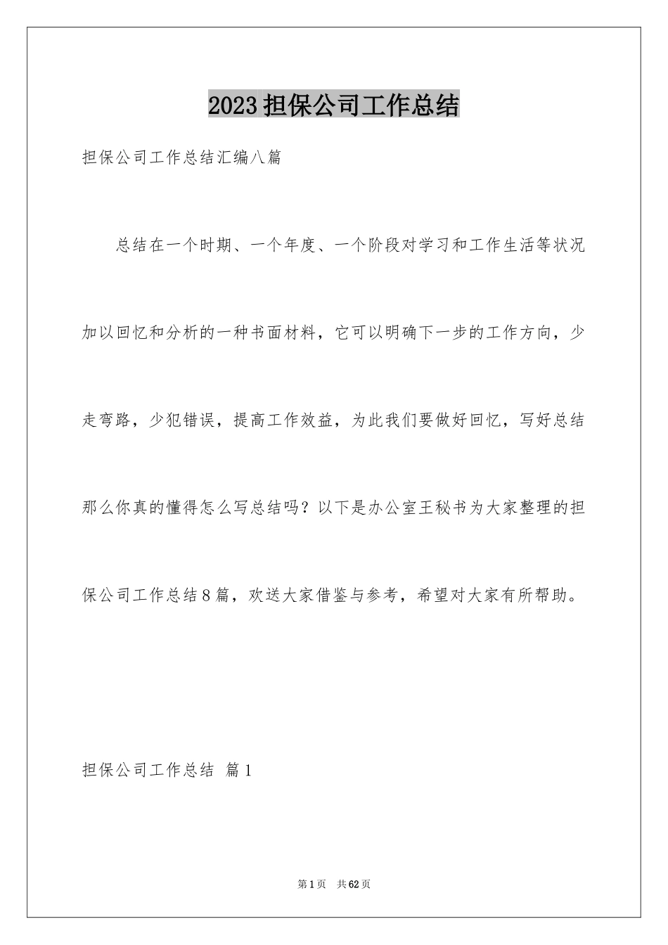 2023担保公司工作总结4范文.docx_第1页