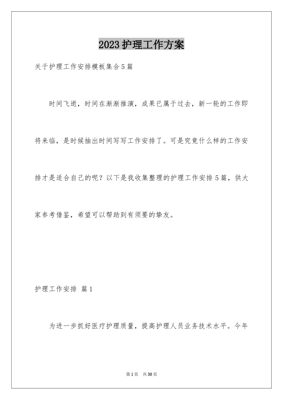 2023护理工作计划104范文.docx_第1页