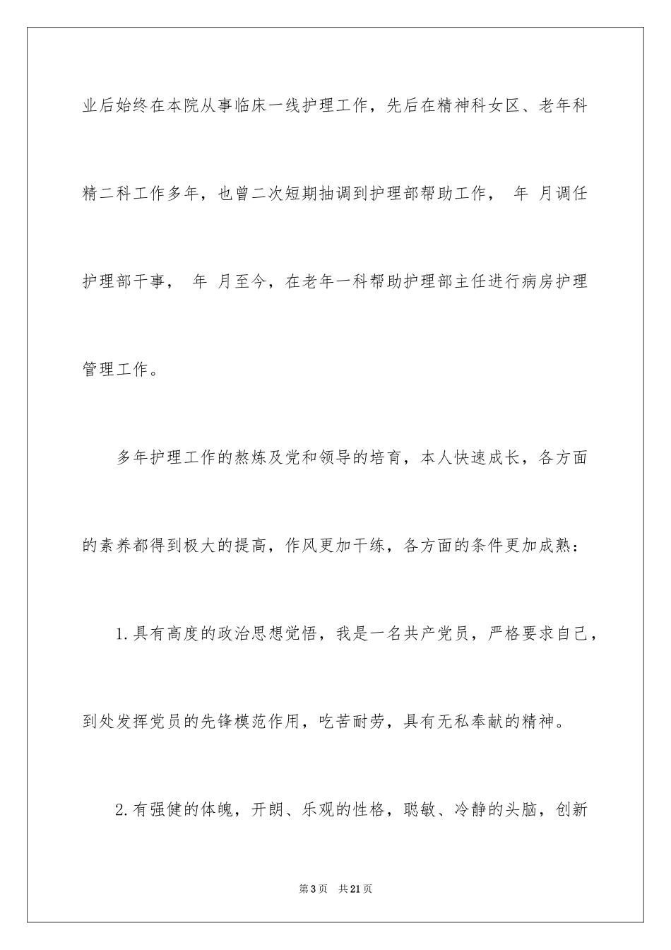 2023护士竞聘护士长演讲稿59范文.docx_第3页