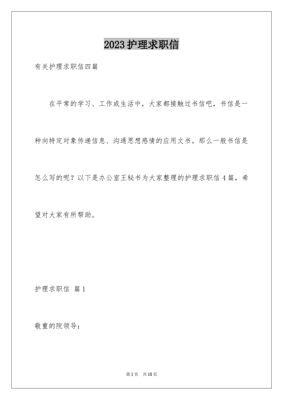 2023护理求职信58范文.docx_第1页