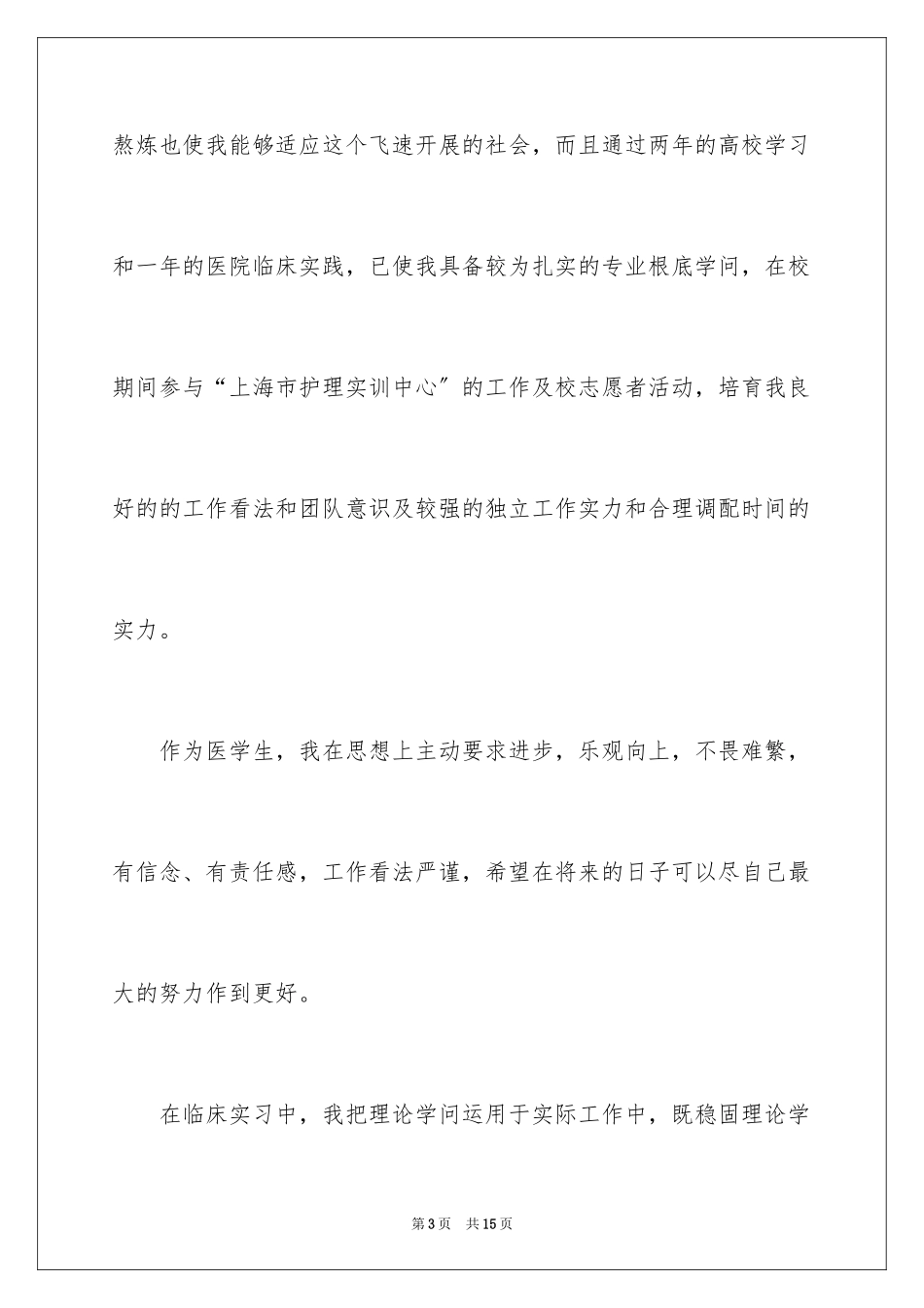 2023护理求职信58范文.docx_第3页