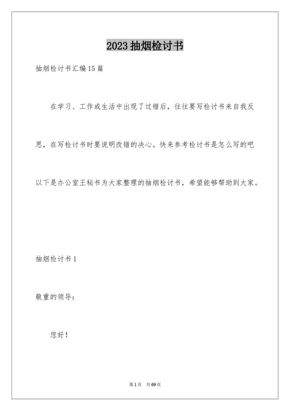 2023抽烟检讨书51范文.docx_第1页