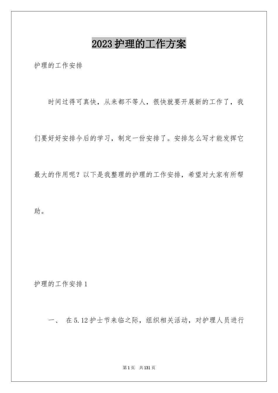 2023护理的工作计划范文.docx_第1页