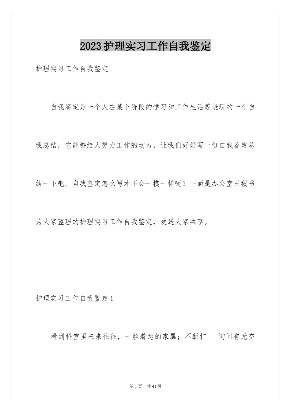 2023护理实习工作自我鉴定范文.docx_第1页